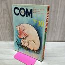 1_　COM こむ 1971年 10月1日 昭和46年 手塚治虫 山上たつひこ 010118