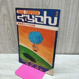 1_　【付録のみ】ぐらこん vol.3 COM コム 7月号 青春まんが作品集 010298