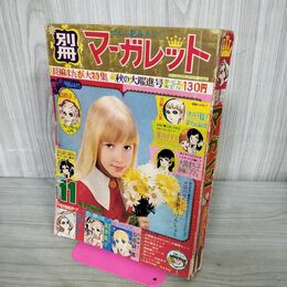 1_　別冊マーガレット 1969年 11月号 昭和44年 木内千鶴子 書込み多数 臭い有 270209