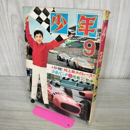 1_　少年 1966年9月号 昭和41年 手塚治虫 付録欠 臭い有 010011