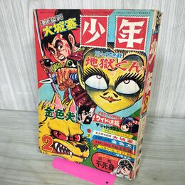 1_　少年 1968年 昭和43年2月号 地獄くん 光文社 付録欠 臭い有 010009