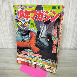 1_　週刊 少年マガジン No.46 1967年 11月12日号 昭和42年 ウルトラマン 300009