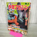 1_　週刊 少年マガジン No.46 1967年 11月12日号 昭和42年 ウルトラマン 300009