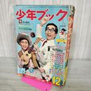 1_　少年ブック1966年12月号 昭和41年 大村崑表紙 手塚治虫 破れ多数あり 010007