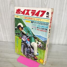 1_　ボーイズライフ BL 1969年 昭和44年 5月1日 火花散るスパイ戦線 010272