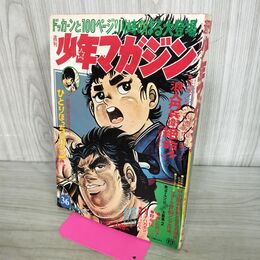 1_　週刊少年マガジン 1972年 昭和47年 8月27日 No.36 010264