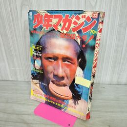 1_　週刊少年マガジン 1969年 8月3日 No.32 昭和44年 臭い有 010270