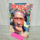 1_　週刊少年マガジン 1969年 8月3日 No.32 昭和44年 臭い有 010270