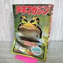 1_　週刊少年マガジン 1969年 昭和44年 8月17日 No.34 臭い有 010271