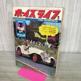 1_　ボーイズライフ BL 1968年 昭和43年 2月1日 Zと呼ばれる男 切り取り、臭い有 010274