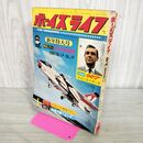 1_　ボーイズライフ BL 1967年 昭和42年 1月1日 新年特大号 付録欠 臭い有 010273