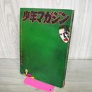 1_　週刊少年マガジン 1970年 8月16日 第34号 昭和45年 横尾忠則 手塚治虫 010265