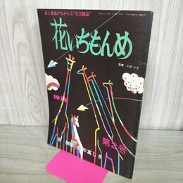 1_　花いちもんめ 昭和51年1月1日発行 1976年 総和出版 小沢ソウ 300088