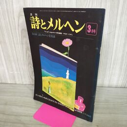 1_　月刊 詩とメルヘン 昭和51年3月号 1976年 やなせ・たかし　株式会社サンリオ 300085
