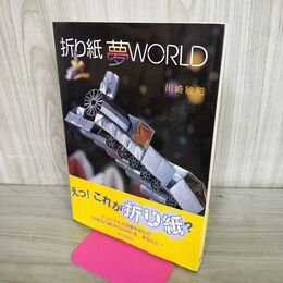 1_　折り紙夢WORLD 川崎敏和 120158
