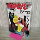 1_　POPEYE 1988年12月7日号 昭和63年 男と女はクリスマスに勝負する 松任谷由実 120155
