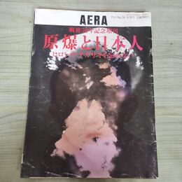 1_　AERA アエラ 1995年8月10日号 戦後50年記念増刊 原爆と日本人　 120172