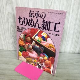 1_　伝承のちりめん細工 水口婉子監修 120156