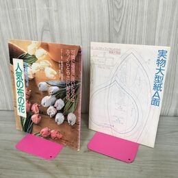 1_　人気の布の花 実物大型紙つき 婦人生活家庭シリーズ 宮嵜須美江 池田恵子 辻宏子 120154