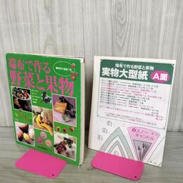 1_　端切で作る 野菜と果物 実物大型紙つき 婦人生活家庭シリーズ 300073