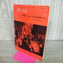 1_　美術雑誌 アトリエ No.515 石膏デッサンはなぜ描くか 1970年1月 昭和45年 300072