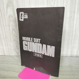 1_　【付録のみ】機動戦士ガンダム 録音台本 準備稿 アニメージュ4月号付録 1981年 昭和56年 300071