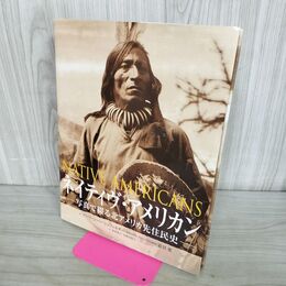 1_　ネイティヴ・アメリカン　写真で綴る北アメリカ先住民史　アーリーン・ハーシュフェルダ 300070
