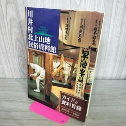 1_　川井村北上山地民俗資料館 ガイドと資料目録 1994年 岩手県 300076