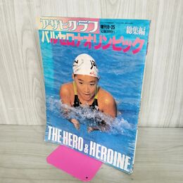 1_　アサヒグラフ 増刊 1992年8月25日号 バルセロナオリンピック総集編 300067