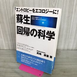 1_　蘇生回帰の科学 エントロピーをエコロジーに 高嶋康豪 バイオテクノロジー 1998年 300087