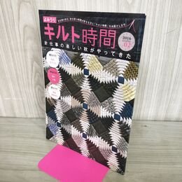 1_　キルト時間 2016年02 秋号 パッチワーク 斉藤謠子 花岡瞳 300094
