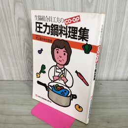 1_　生協組合員工夫のCO-OP圧力鍋料理集 300095