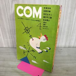 1_　COM こむ 昭和46年 4月号 1971年 手塚治虫 藤子不二雄 松本零士 300271