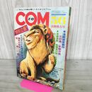 1_　COM こむ 昭和46年 5.6月号 1971年 やなせたかし 手塚治虫 寺山修司 さいとうたかを 300272