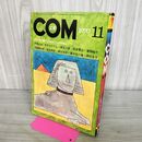 1_　COM こむ 昭和45年 11月号 1970年 手塚治虫 藤子不二雄 石森章太郎 300270
