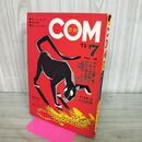 1_　COM こむ 昭和46年 7月号 1971年 藤子不二雄 永島慎二 300016