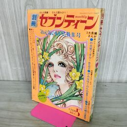 1_　別冊セブンティーン 1972年 5月号 昭和47年 お元気ですか 特集号 300135