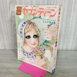 1_　別冊セブンティーン 1971年 9月号 昭和46年 サマーバケーション まんが特集号 300069