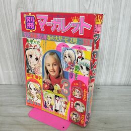 1_　別冊 マーガレット 1972年 3月号 昭和47年 春の大サービス号 300068