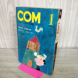 1_　COM こむ 1969年 1月号 昭和44年 手塚治虫 石森章太郎 矢代まさこ 山上たつひこ 300245