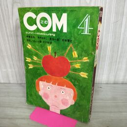 1_　COM こむ 1969年 4月号 昭和44年 手塚治虫 石森章太郎 矢代まさこ松本零士 300234