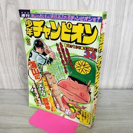 1_　週刊少年チャンピオン 1975年9月1日 昭和50年 36号 ドカベン がきデカ 270188