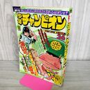 1_　週刊少年チャンピオン 1975年9月1日 昭和50年 36号 ドカベン がきデカ 270188