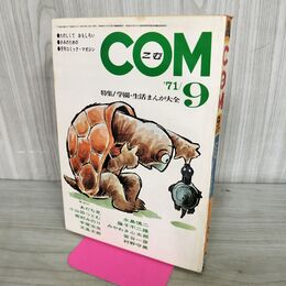 1_　COM こむ 昭和46年 9月号 1971年 あだち充 手塚治虫 300017