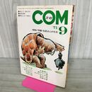 1_　COM こむ 昭和46年 9月号 1971年 あだち充 手塚治虫 300017
