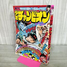 1_　週刊少年チャンピオン 1976年8月30日 昭和51年 36号 ドカベン がきデカ 270196