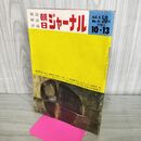 1_　朝日ジャーナル 1963年10月13日 昭和38年 Vol.5 No.41 報道 解説 評論 270197