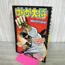 1_　【付録のみ】まんが王 昭和43年12月 1968年 けんか大将 みね 武 270094