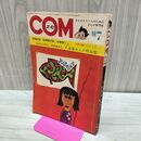 1_　COM こむ 1968年 7月1日 昭和43年 石森章太郎 付録欠 010255