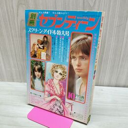 1_　別冊セブンティーン 1971年 10月号 昭和46年 スクリーン アイドル特大号 300004
